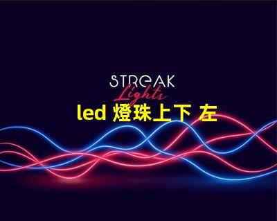 led 燈珠上下 左右